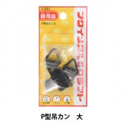額縁用金具 『N型吊カン 小 F-0205』 福井金属工芸 画材・文具,額,金具