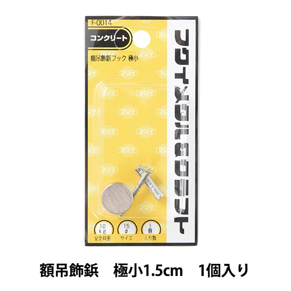 額縁用金具 『額吊飾鋲フック カールプラグ付き 極小 1.5cm 1個