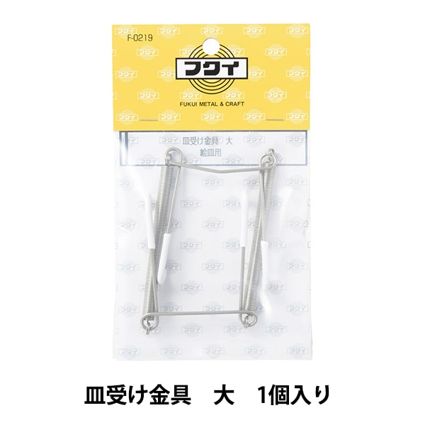 額縁用金具 『皿受け金具 大 1個入り F-0219』 画材・文具,額,金具