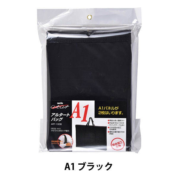文房具 『アルタートバッグ A1 ブラック ART-100B』 画材・文具,画材