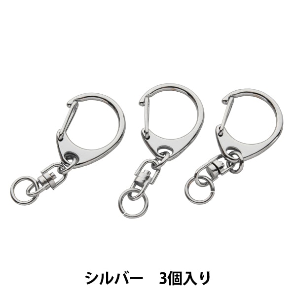 手芸金具 『キーホルダー シルバー 3個入り CAS29-SWV-M