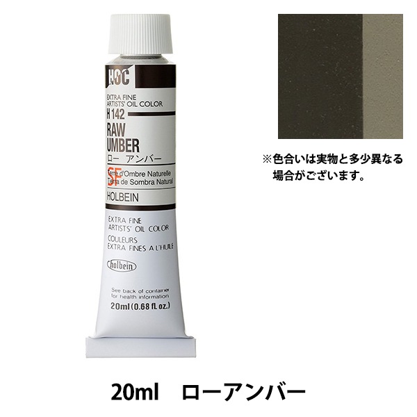 絵具 『油絵具 HOC6号 H142 ローアンバー』 HOLBEIN ホルベイン 画材