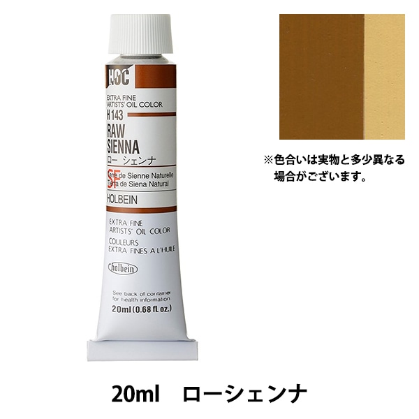 絵具 『油絵具 HOC6号 H143 ローシェンナ』 HOLBEIN ホルベイン