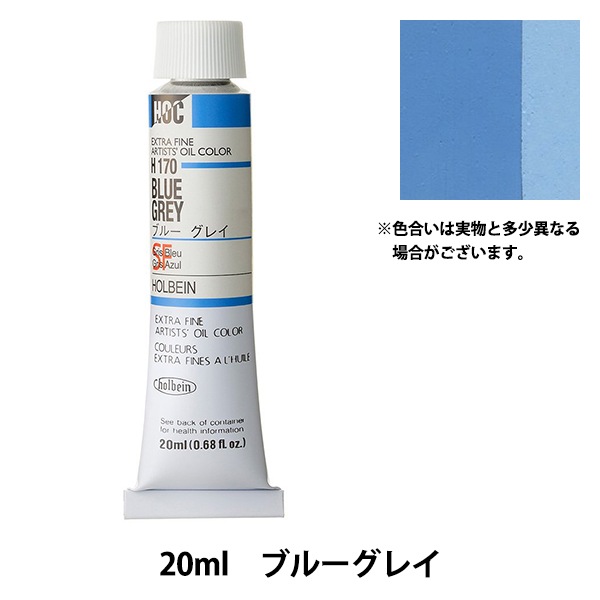 絵具 『油絵具 HOC6号 H170 ブルーグレイ』 HOLBEIN ホルベイン