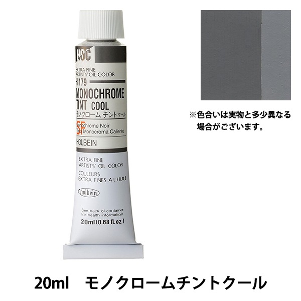 絵具 『油絵具 HOC6号 H179 モノクロームチントクール』 HOLBEIN