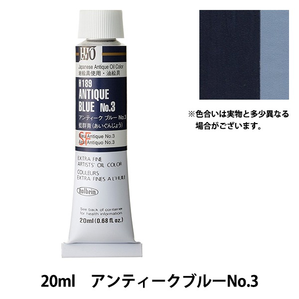 ホルベイン　アンティークブルーNo1 3本 油絵具 20ml H187 アンティーク ブルー No.1