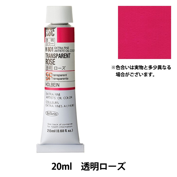 絵具 『油絵具 HOC6号 H801 透明ローズ』 HOLBEIN ホルベイン 画材