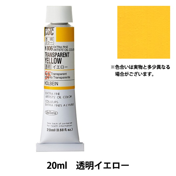 絵具 『油絵具 HOC6号 H806 透明イエロー』 HOLBEIN ホルベイン 画材