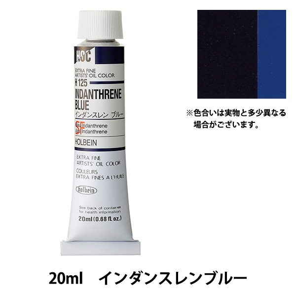 絵具 『油絵具 HOC6号 H125 インダンスレンブルー』 HOLBEIN