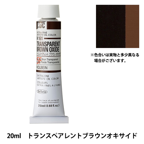 絵具 『油絵具 HOC6号 H161 トランスペアレントブラウンオキサイド