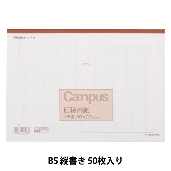 文房具 『原稿用紙 B5 縦書き 50枚 ケ-31』 KOKUYO コクヨ 画材・文具