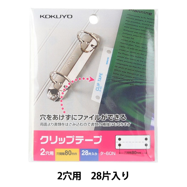 クリップ 『コクヨ クリップテープ 2穴用 28片入り タ-60』 画材