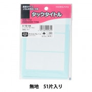文房具 『コクヨ タックタイトル 無地枠 306片入り タ-70-27』 画材