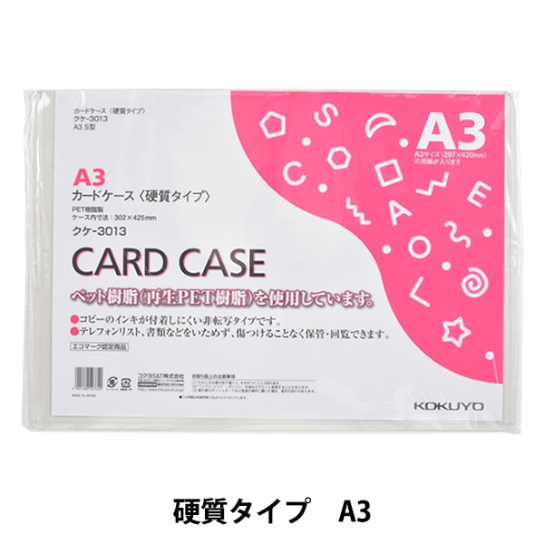 ファイル 『コクヨ カードケース 硬質 A3 クケ-3013』 画材・文具