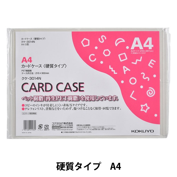 ファイル 『コクヨ カードケース 硬質 A4 クケ-3014N』 画材・文具