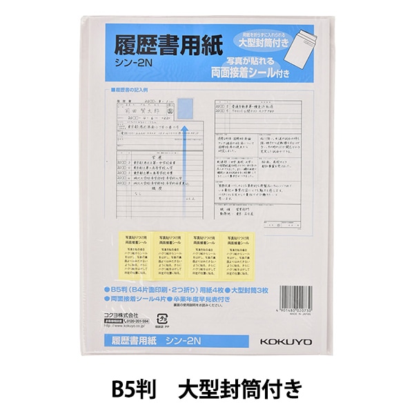 文房具 『履歴書用紙 大型封筒付き シン-2N』 画材・文具,文具・小物