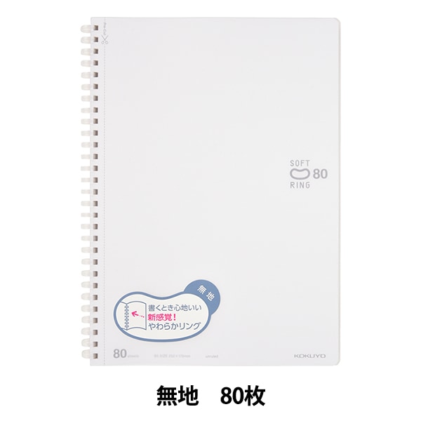 ノート 『ソフトリング 無地 80枚 ス-SV308W-W』 画材・文具,ノート類