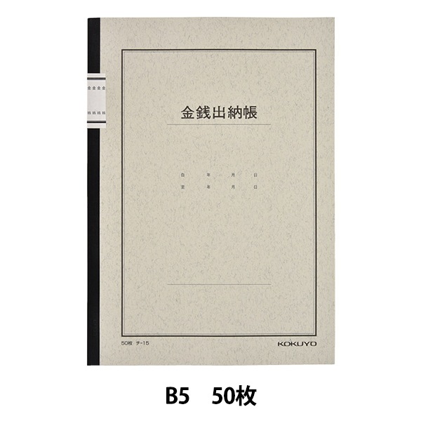 オフィス用品 『コクヨ ノート式帳簿 B5 金銭出納帳 #チ-15N』 画材