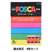 マーカーペン 『ポスカ 太字角芯 8色セット PC8K8C』 uni ユニ