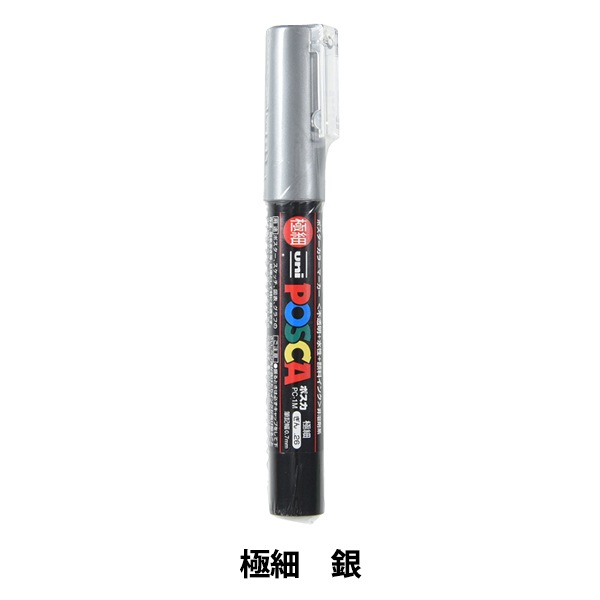 マーカーペン 『ポスカ 極細 銀 PC1M.26』 uni ユニ MITSUBISHI