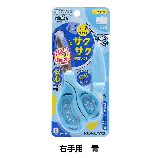 はさみ 『コクヨ 学習はさみ エアロフィットサクサ キッズ 右手用 青