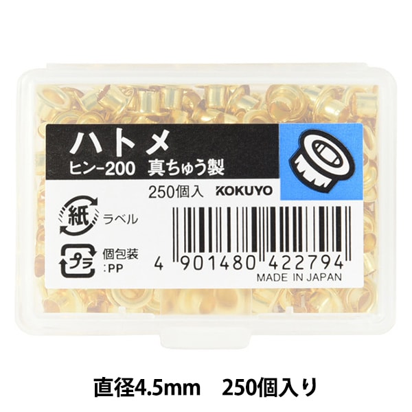 文房具 『コクヨ ハトメ 真鍮製 直径4.5mm 250個入り ヒン-200』 画材