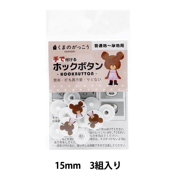 ボタン 『ホックボタン(HOOKBUTTON) くまのがっこう 1790』 misasa