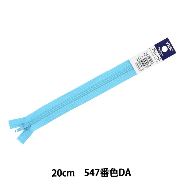 ファスナー 『フラットニット 20cm 547番色 FKC256-20547』 YKK
