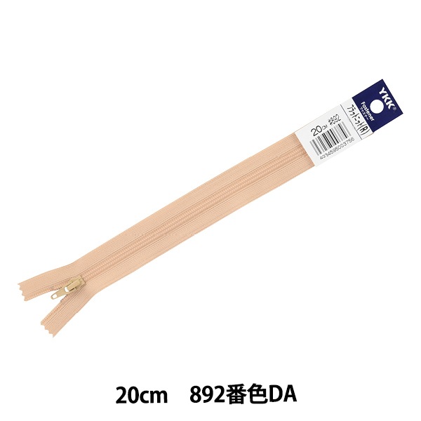 ファスナー 『フラットニット 20cm 892番色 FKC256-20892』 YKK