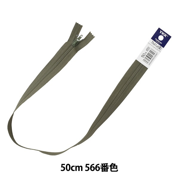 ファスナー 『フラットニット 50cm 566番色 25FK-50566』 YKK
