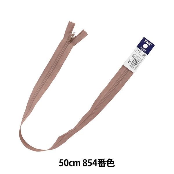 ファスナー 『フラットニット 50cm 854番色 25FK-50854』 YKK