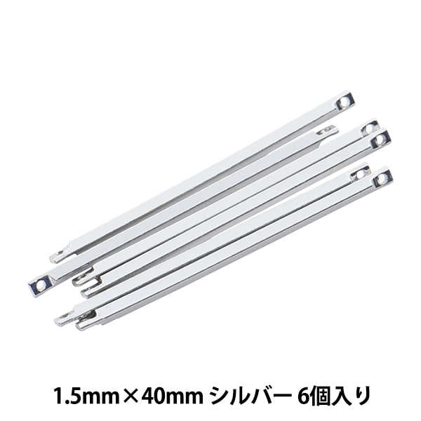 手芸金具 『メタルスティック #7 両カン付き 1.5×40mm シルバー 6個