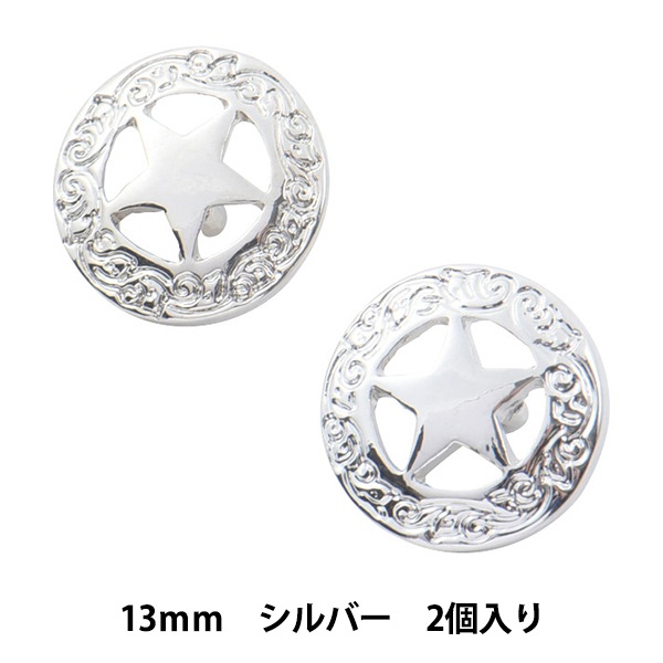 ボタン 『ボタンパーツ コンチョ #1 13mm シルバー』 ビーズ,ビーズ