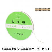 数量5から】 手芸ひも 『真田紐 木綿平紐 4分 幅約1.2cm 204番色