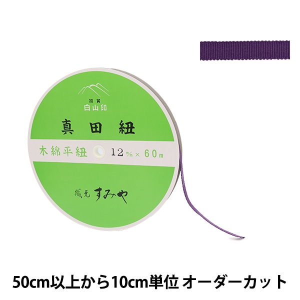 数量5から】 手芸ひも 『真田紐 木綿平紐 4分 幅約1.2cm 210番色