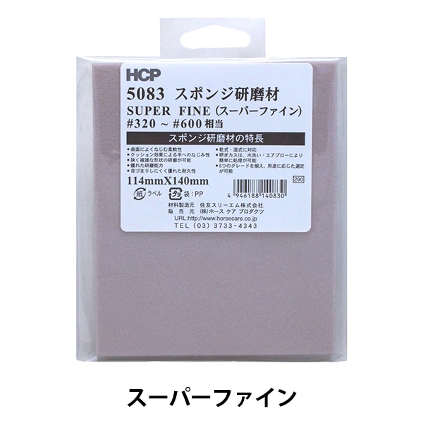 専用3枚分 研磨材 『スポンジ研磨材 スーパーファイン 5083 #320～#600』 工芸
