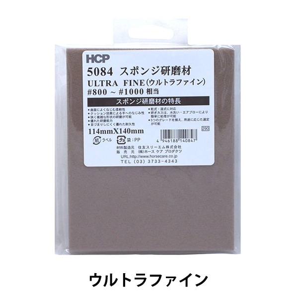 研磨材 『スポンジ研磨材 ウルトラファイン 5084 #800～#1000』 工芸