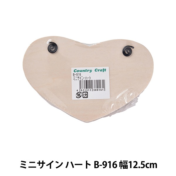 土台 『ミニサイン ハート B-916』 Country Craft カントリークラフト