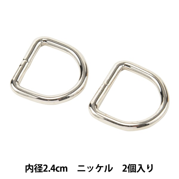 レザー金具 『犬カン 内径2.4cm ニッケル 2個入り 71154』 KYOSHIN