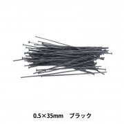 手芸金具 『Tピン 極細 ブラック 0.5mm×35mm』|ビーズ金具|ビーズ