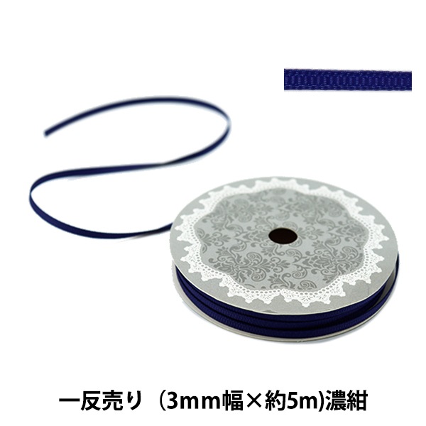リボン 『グログランリボン 3mm幅×5m 濃紺』 服飾,リボン| ホビー材料