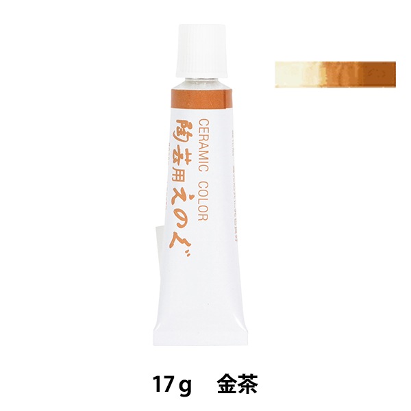 陶芸用絵具 『下絵具 TS-58 金茶 チューブ入り』 工芸,陶芸・チャイナ