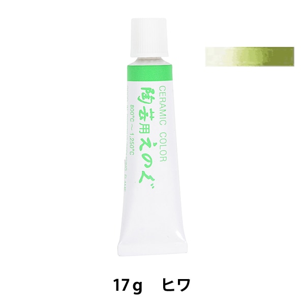 陶芸用絵具 『下絵具 TS-55 ヒワ チューブ入り』 工芸,陶芸・チャイナ
