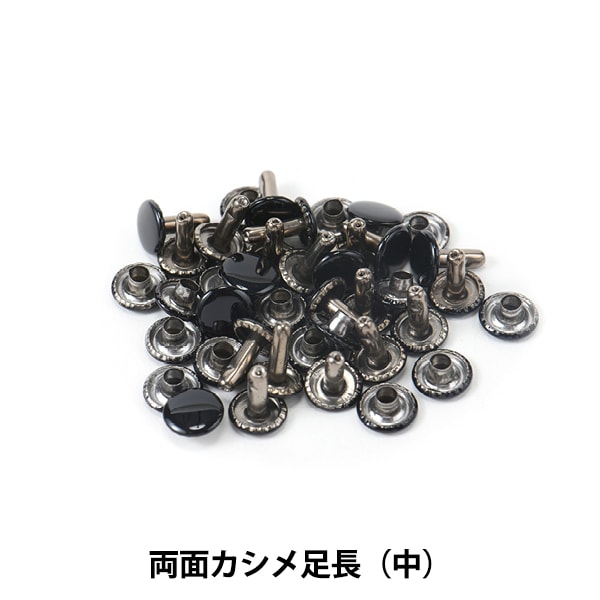 レザー金具 『両面カシメ足長 中 黒 20個入り 75515-05』 KYOSHIN-ELLE 協進エル 工芸,皮革,金具,カシメ,両面カシメ ...