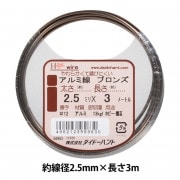 手芸ワイヤー 『アルミ線 ブロンズ #18 1.2mm×16m』 DAIDOHANT 