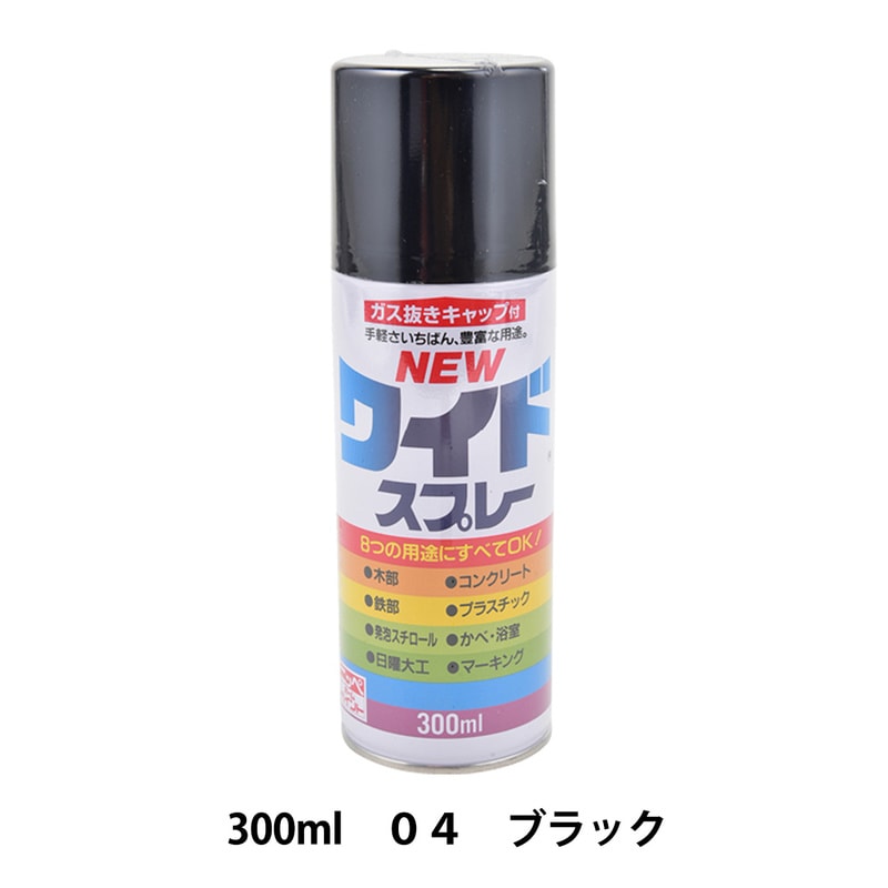 塗料 『ニューワイドスプレー 04 ブラック 300ml HSJ104』 工芸,木工