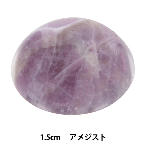 手芸パーツ 『パワーストーン ラウンドカボション アメジスト 1.5cm