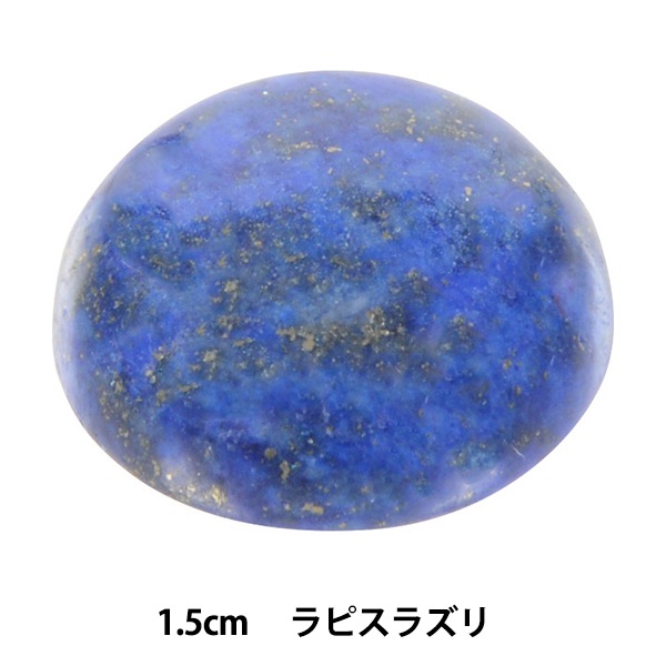 手芸パーツ 『パワーストーン ラウンドカボション ラピスラズリ 染色