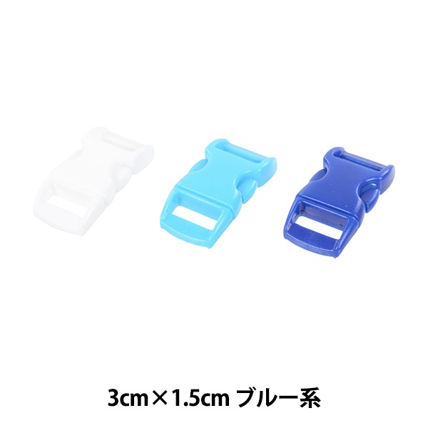 手芸パーツ 『カラフルバックルセット 3色セット ブルー系 P1056