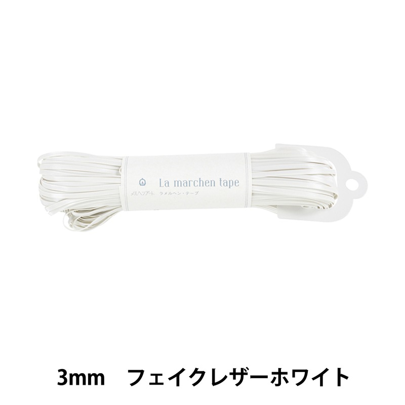 ラメルヘンテープ♡フェイクレザーホワイト♡エナメルホワイト 手芸テープ 『ラ メルヘン・テープ 幅3mm×50m 152番色 フェイクレザー